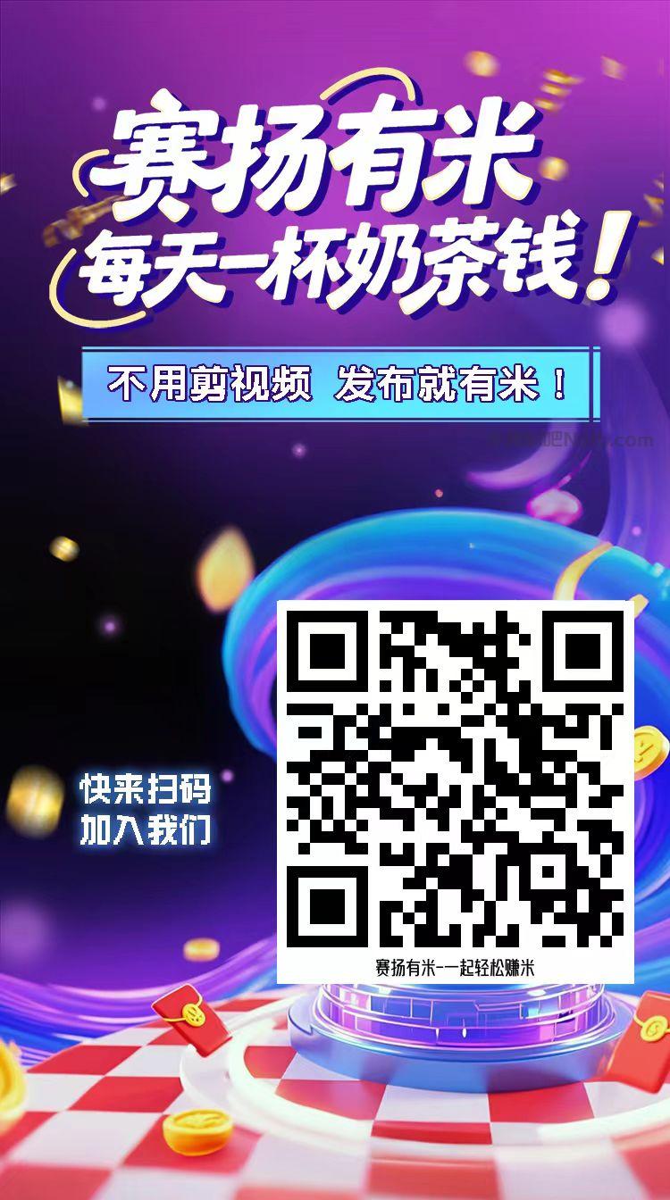 乐陵【赛扬有米】宝妈学生居家线上视频代发兼职平台,0撸赚米项目 第4张 乐陵【赛扬有米】宝妈学生居家线上视频代发兼职平台,0撸赚米项目 第4张