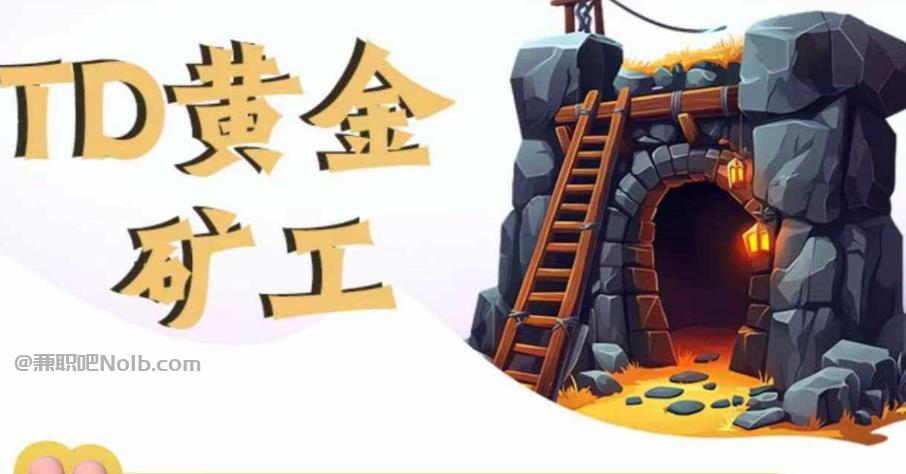 乐陵首码网赚项目:TD黄金矿工赚钱是真的吗? 第1张 乐陵首码网赚项目:TD黄金矿工赚钱是真的吗? 第1张